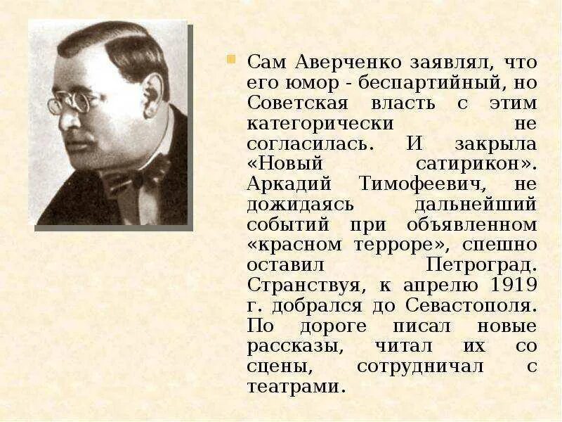 Аверченко рассказы читать. (аркадий тимофеевич аверченко (1881–1925). а.т. аверченко (1881-1925).. 140 лет а.т.аверченко. аркадий аверченко сатирик.