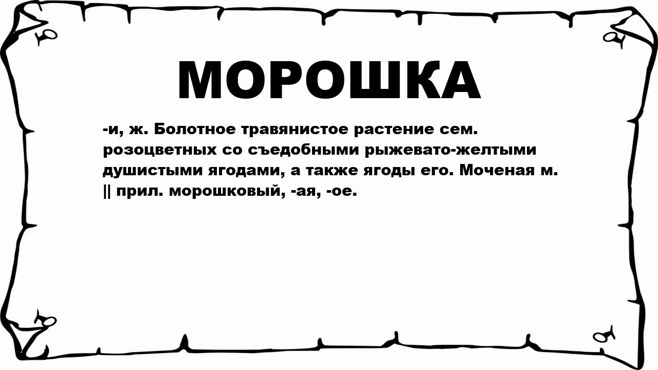 Значение слова максимально. Магнит с морошкой. Морошка Мем. Морошка значение. Значение слова Морошка.