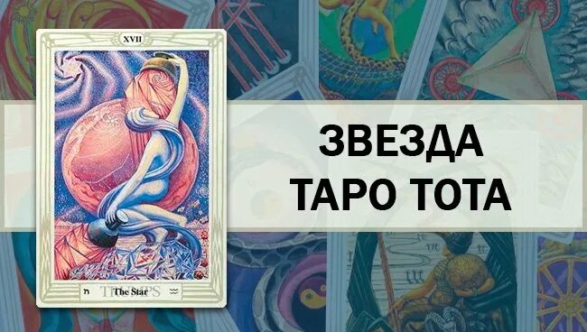 Карта звезда в отношениях. Таро Кроули звезда. Карты Таро Кроули звезда. Звезда Таро Тота Кроули. Аркан звезда Таро Кроули.