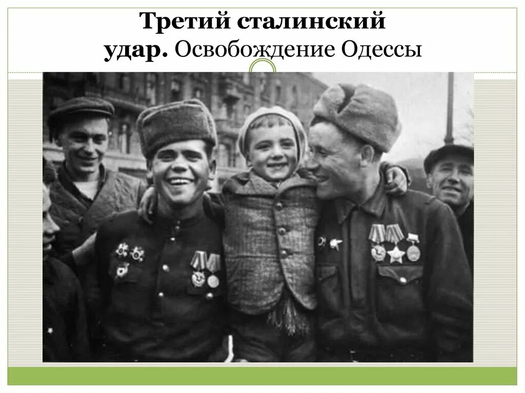 Победа ВОВ. Воина Великой Отечественной. 10 апреля 1944 года