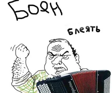 Потому что баян