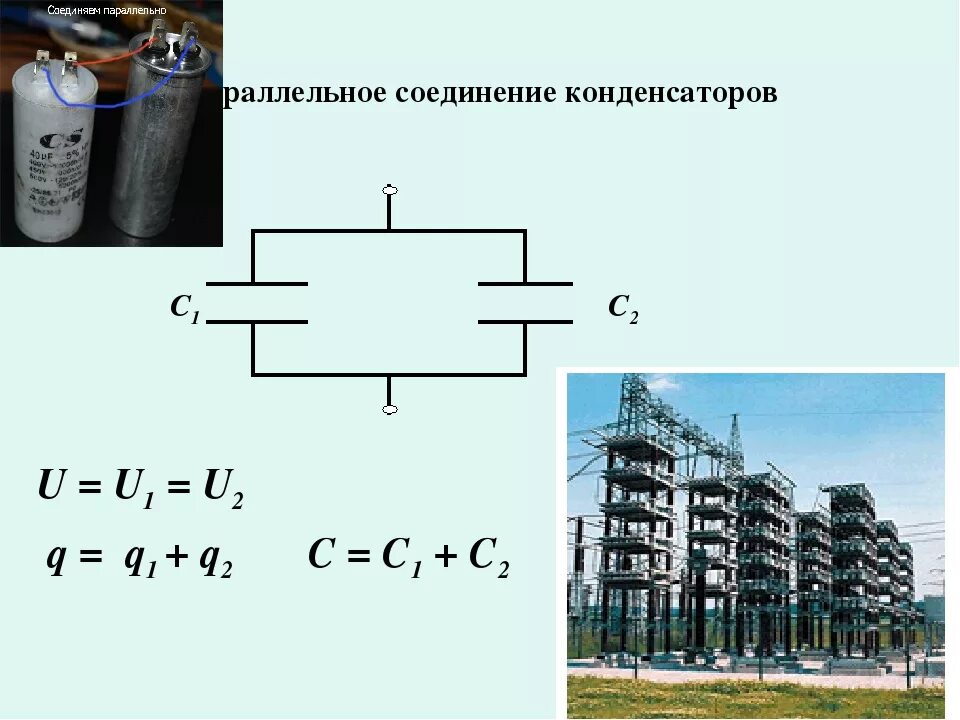 Картинки ЕМКОСТЬ ПРИ ПОСЛЕДОВАТЕЛЬНОМ СОЕДИНЕНИИ ДВУХ КОНДЕНСАТОРОВ