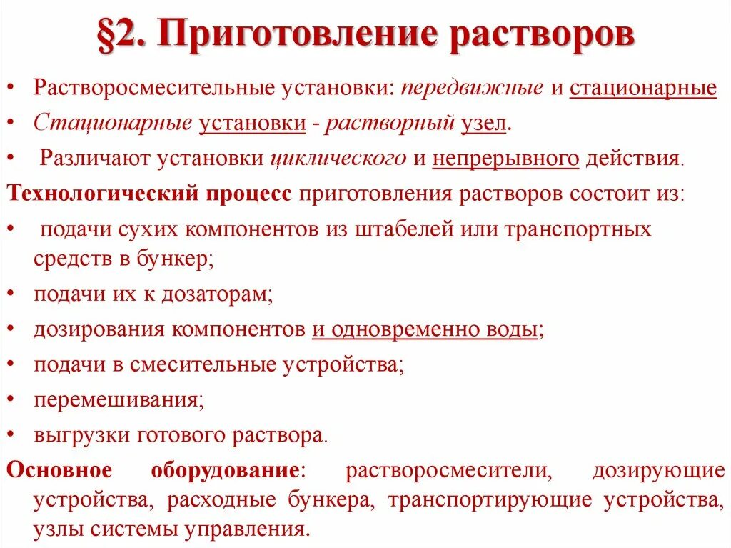 Процесс приготовления раствора. Методика приготовления растворов. Основные способы приготовления растворов. Способы и техника приготовления растворов. Методики приготовления растворов