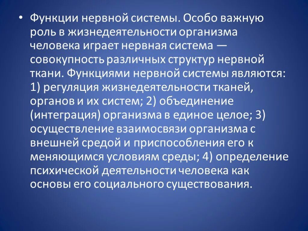 Функции нервной системы. Нервная система человека ф. Нервнсясистема функции. Основные функции нервной системы. Какую роль играет нервная