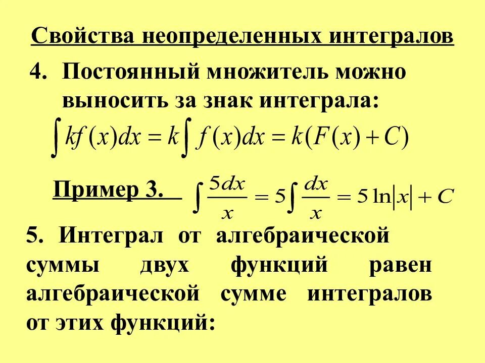 Постоянные интегралы