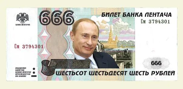 Нулевые деньги. 666 На купюре. 666 Рублей купюра. Reg.HF C genbybv. Купюра 0 рублей с Медведевым.