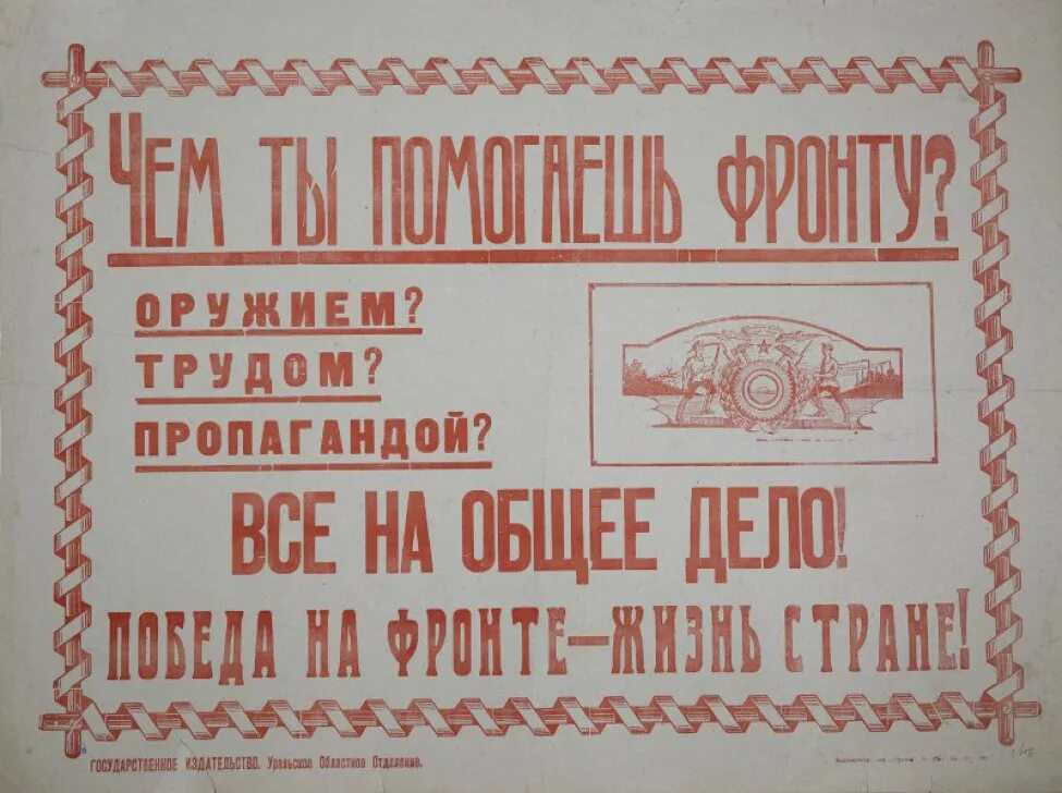 На фронт плакат. Плакат все для фронта. Тыл фронту плакат. Помощь фронту плакаты. Ты чем помог фронту плакат