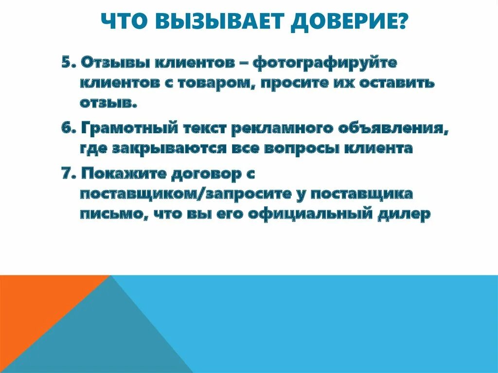 Вызывает доверие. Доверие покупателей. Что вызывает доверие у клиента. Способы завоевания доверия. Что гарантируют линии доверия