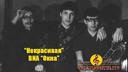 Виа окна. Группа окна 1972. Рок группа окно. Группа окно лукьянов. Ансамбль окна.