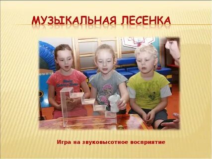 Ищи игра музыкальная в детском
