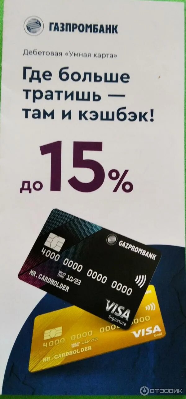 Бесплатная карта газпромбанка с кэшбэком. Газпромбанк дебетовая карта умная карта. Газпромбанк - дебетовая «умная карта». Умная карта Газпромбанк. Газпромбанк кредитная карта.