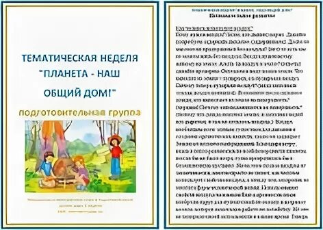 Консультация день земли. Тема недели день земли в подготовительной группе. Тематическая неделя дом. Тематическая неделя земля подготовительная группа. День земли в детском саду консультация.