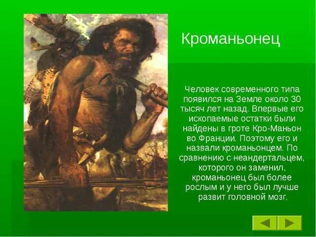 Сколько лет назад появился человек на земле. Кроманьонец прямохождение. Кроманьонец 3. Неоантроп кроманьонец. Кроманьонец картина.