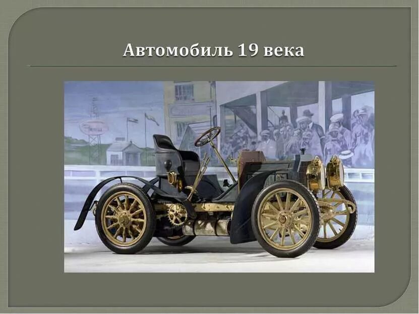 Изобретения 19 века. Технические изобретения 19 века. Изобретения 19 века автомобиль. Технические новшества в 19 веке.