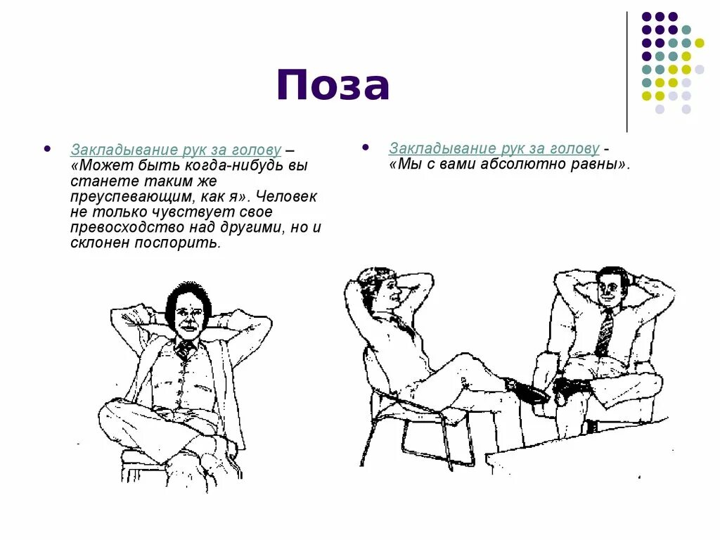 Руки при разговоре психология. Невербальное общение психология жестов. Невербальное общение позы. Позы и жесты невербального общения. Невербальная коммуникация позы.