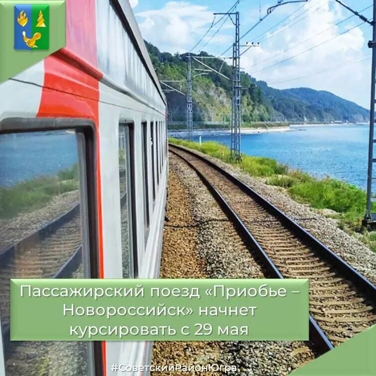 Маршрутный путь поезда. Поезд 521е приобье новороссийск. Поезд 522 приобье новороссийск. Поезд 522е/521е приобье — новороссийск. Поезд 521е приобье новороссийск.