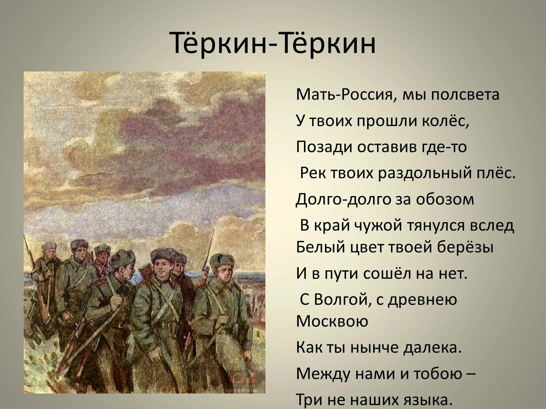 Твардовский Вася Теркин. Стихотворение о войне Василия Тёркина.