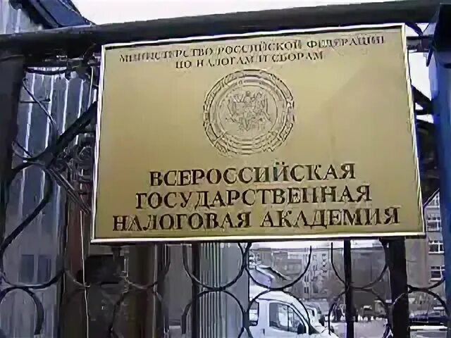 Академия фнс волга. Всероссийская государственная налоговая Академия. Налоговая Академия Москва. Налоговая Академия Рязанский проспект. ВГНА Минфин РФ.