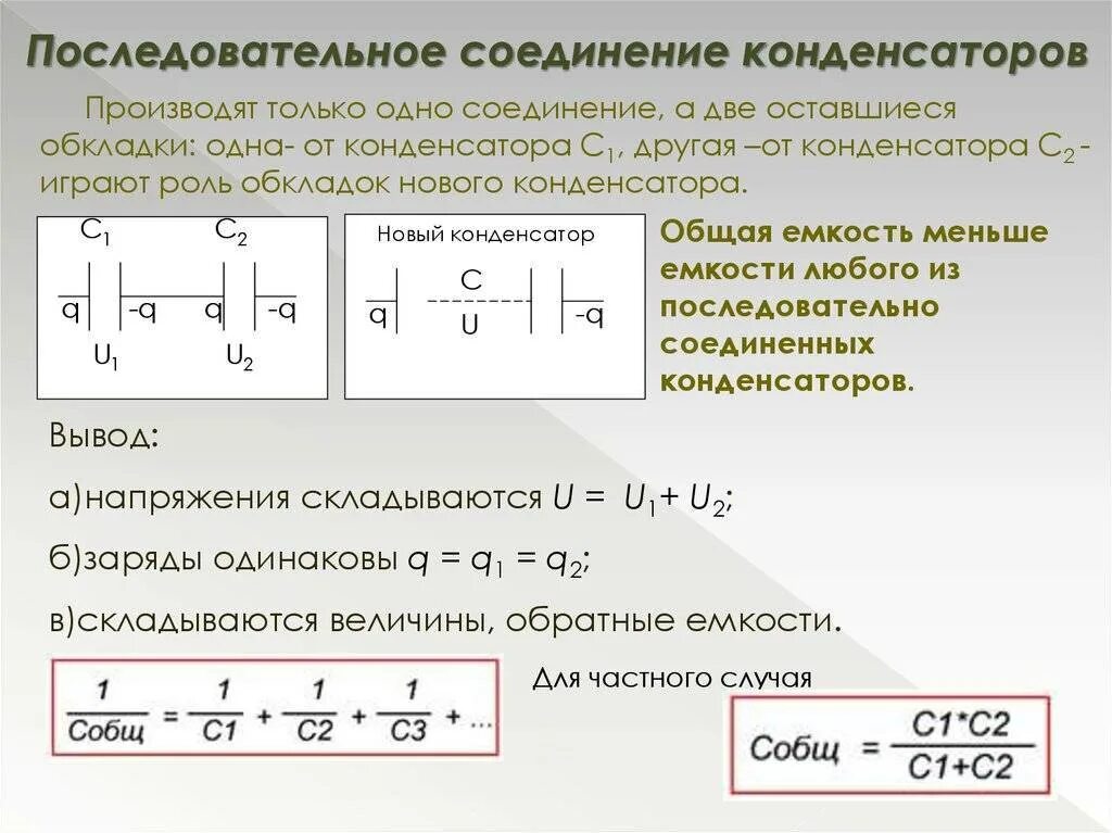 Последовательное соединение конденсаторов формула емкости. Последовательное и параллельное соединение конденсаторов формулы. При последовательном соединении конденсаторов. Формула и схема последовательного соединения конденсаторов. Как определить частоту конденсатора