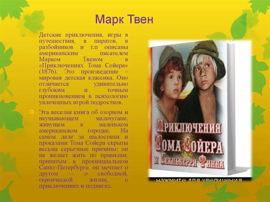 Приключения тома сойера вопросы. Литературное чтение приключения Тома Сойера. Литературный герой том Сойер. Приключения Тома Сойера презентация.