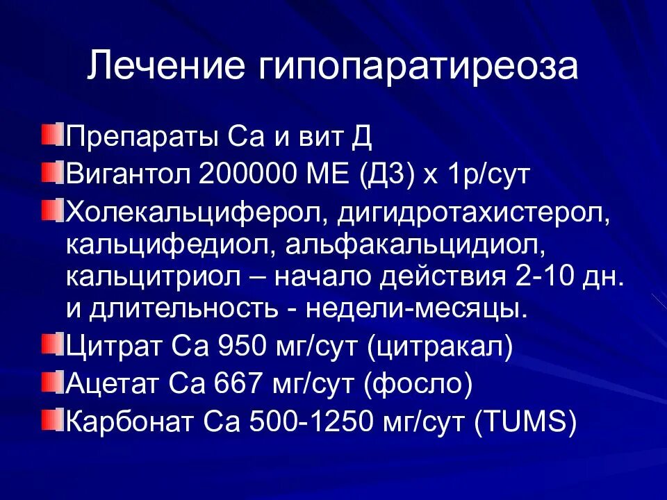 Гипопаратиреоз лечение