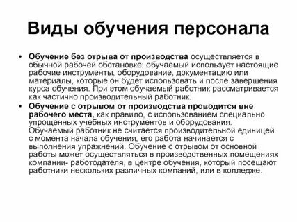 Виды обучений работников