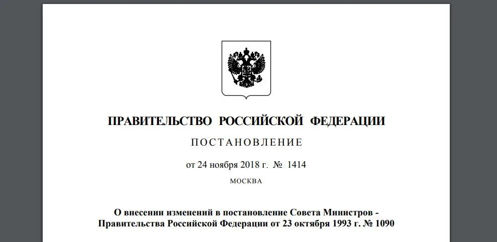 Постановление правительства российской федерации 145. Постановление правительства РФ №1479. 409 Постановление РФ. Постановление правительства РФ от 14.09.2021 1552. Об утверждении правил предоставления гостиничных услуг в РФ.