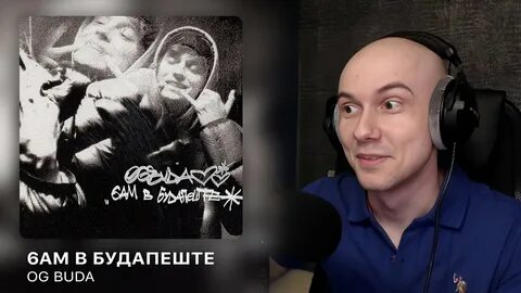 Og buda 6am в будапеште