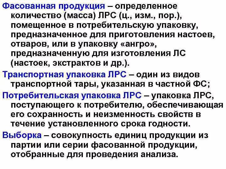 Стандартизация лекарственного растительного сырья. Стандартизация лекарственного сырья. потребительская упаковка лрс. стандартизация лрс лрслрс. стандартизация лекарственного растительного сырья лрс это.