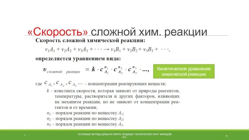 Сложная реакция пример. Кинетическое уравнение скорости химической реакции. Кинетическое уравнение сложной реакции. Скорость сложной реакции. Быстрота сложной реакции это.