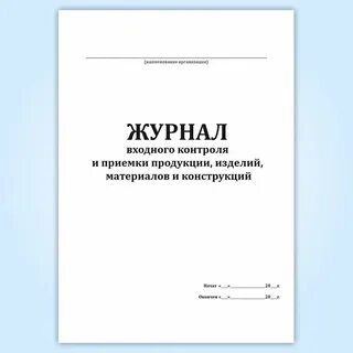 Журнал учета результатов входного контроля