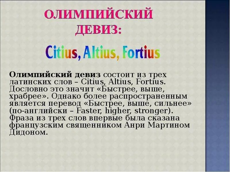 Как переводится олимпийский девиз ситиус альтиус. Олимпийский девиз citius altius fortius. девиз олимпийских игр на латыни. девиз олимпийских игр на английском. девиз олимпиады на латыни.