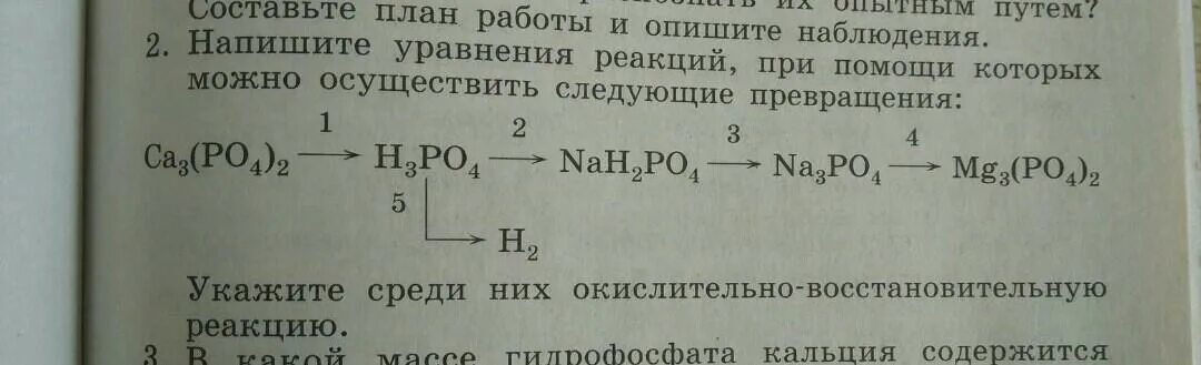 Практически осуществите следующие превращения. Составьте уравнения реакций следующих превращений ca3 po4. При помощи каких реакций можно осуществить следующие превращения. Составьте уравнения реакций раскрывающие следующие превращения.