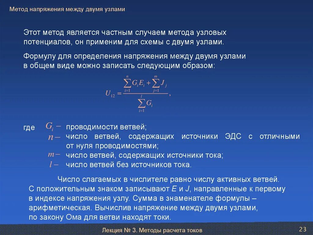 Напряжение между. • Формула для определения напряжения между двумя узлами. Метод напряжения между двумя узлами. 1. Метод напряжения между двумя узлами.. Формула напряжения между двумя узлами.