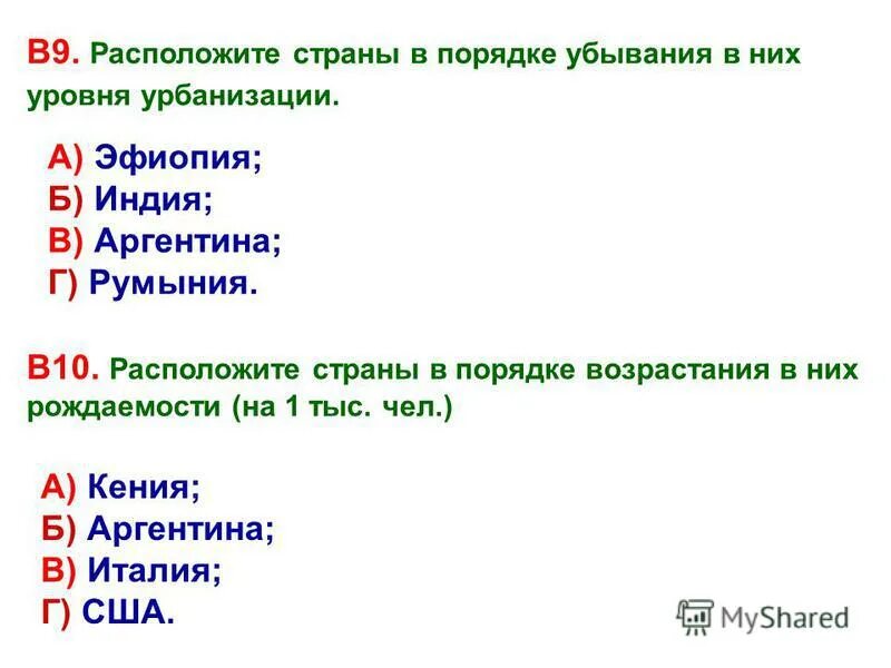 Какой из перечисленных стран не встречается. Расположите страны в порядке возрастания в них рождаемости. Расположите страны в порядке возрастания в них уровня урбанизации.. Расположите страны в порядке возрастания коэффициента рождаемости. Расположите страны в порядке убывания показателя рождаемости.