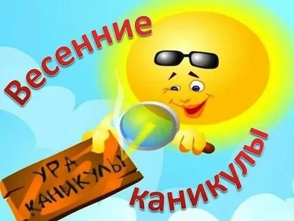 Картинка начало каникул
