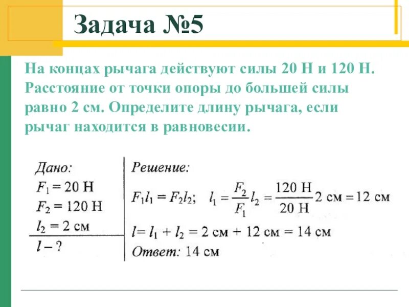 На концы рычага действуют вертикальные силы. На концах рычага действуют силы 20 н и 120 н расстояние. На концах рычага действуют силы 20 н и 120 н расстояние от точки. На концах рычага действуют силы. На концы рычага.