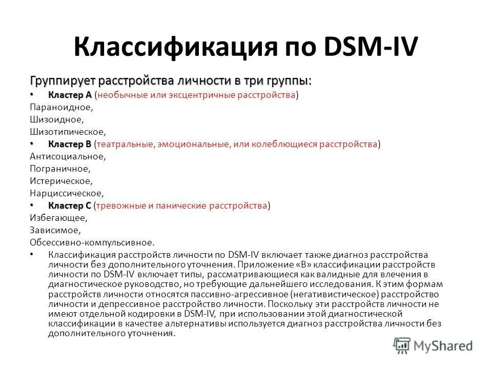 кластер b расстройства личности. диагностические критерии зависимого расстройства личности. кластеры личностных расстройств. кластеры расстройств. кластеры расстройств.