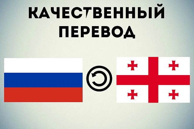 Перевести с грузинского на русский. Русско-грузинский переводчик. Русско-грузинский перевод. Грузинско-русский переводчик.