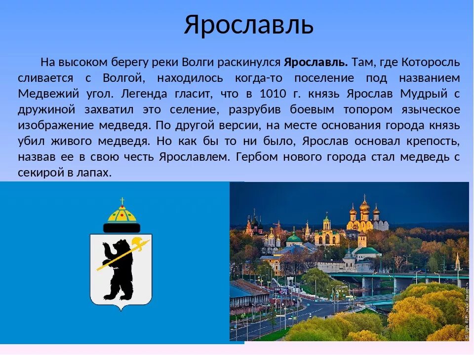 Рассказ о городе Ярославль золотого кольца России. Город Ярославль золотое кольцо России проект 3 класс. Город Ярославль золотого кольца России проект для 2 класса. Проект 3 класс золотое кольцо о городе Ярославль.