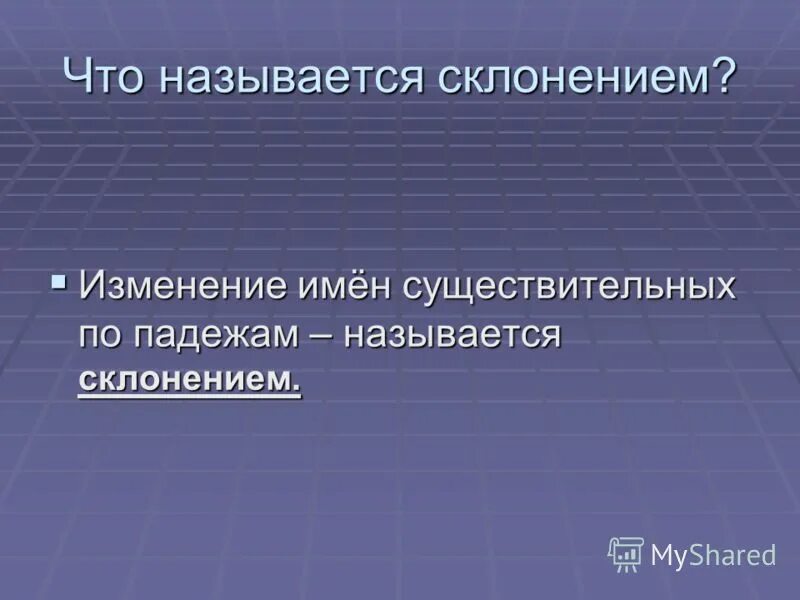 Изменение имен существительных презентация 2 класс. Чтотназывается СКЛОНЕНИЕИ. Что называется склонением. Что называется склонением имен существительных?. Изменение существительных по падежам называется склонением.