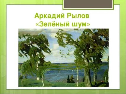 Описание картины а рылова зеленый шум