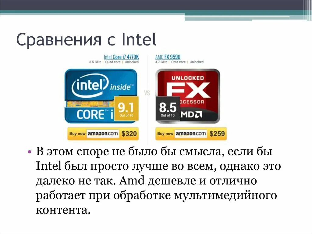 Чем отличается интел. Интел и АМД сравнение. Сравнение AMD И Intel. Процессоры AMD И Intel преимущества и недостатки. Сравнение АМД И Интел процессоров.