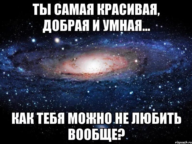 Красивая умная заботливая. Ты самая красивая!. Ты самая умная и красивая. Самая лучшая самая красивая. Ты самая умная девочка.