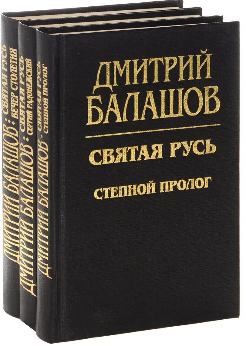 Балашов святая русь. Балашов Святая Русь трилогия.