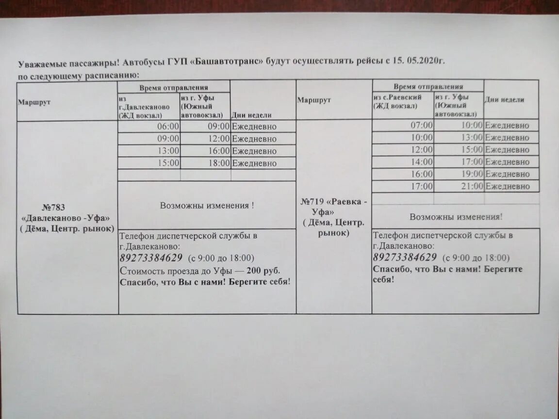 Расписание автобусов нижний уфа. Раевка-Стерлитамак расписание маршруток. Расписание автобусов Раевка Уфа. Расписание автобусов Давлеканово Уфа. Расписание автобусов Раевка Стерлитамак.