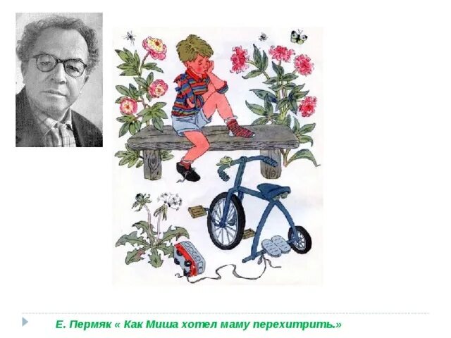 Пермяк как миша хотел маму перехитрить читать. Пермяк как перехитрил. Пермяк как миша хотел маму перехитрить текст. Иллюстрация к рассказу как миша хотел маму перехитрить. Как миша хотел маму перехитрить.