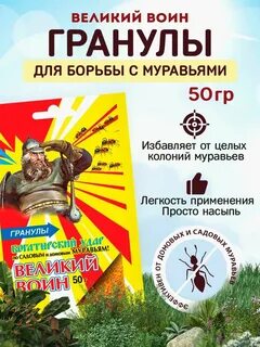 Великий воин гранулы от муравьев