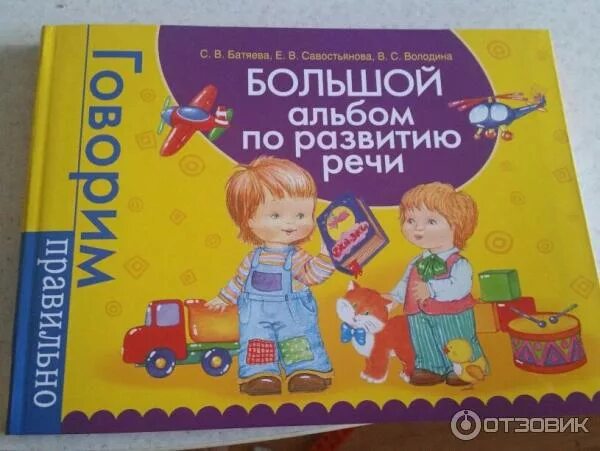 Альбом по развитию речи для маленьких. Батяева с.в. &quot;большой альбом по развитию речи&quot;. большой альбом по развитию речи. большая книга по развитию речи. альбом для развития речи володина.