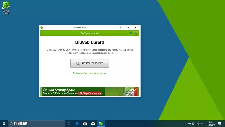 Бесплатный антивирус доктор веб для виндовс. Доктор веб CUREIT. Dr web сканер. Dr web CUREIT. Сканирование антивирусом.